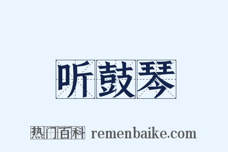 听鼓琴是什么意思的图片